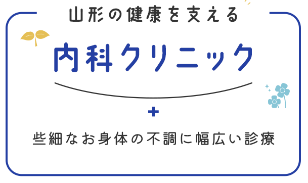 健やかな日々をサポート